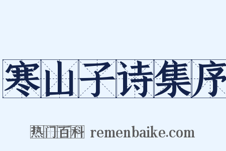 寒山子诗集序是什么意思的图片